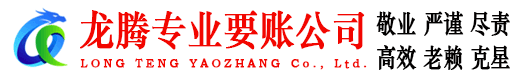 昌江龙腾收账公司